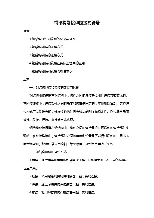 钢结构刚接和铰接的符号