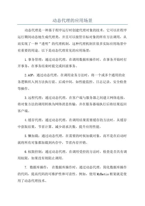 动态代理的应用场景