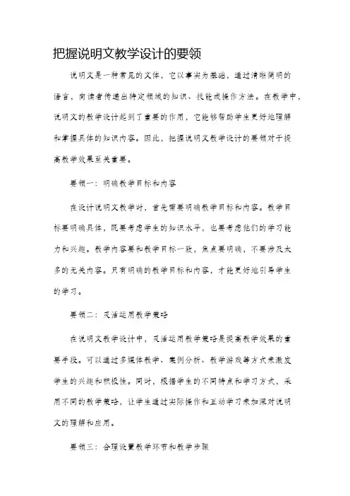 把握说明文教学设计的要领