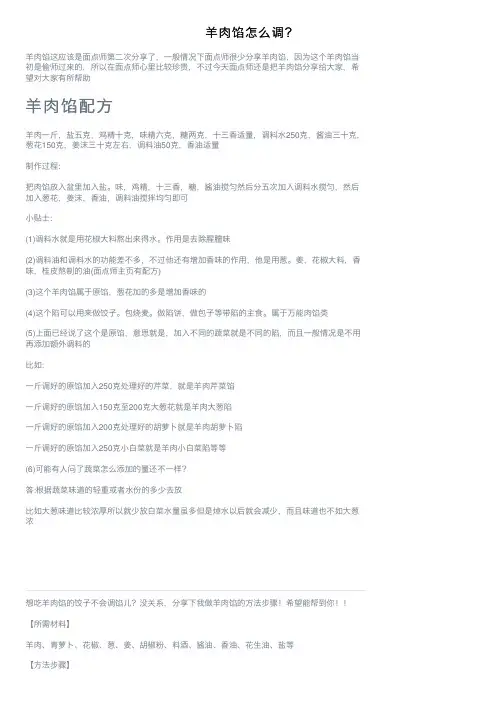 羊肉馅怎么调？