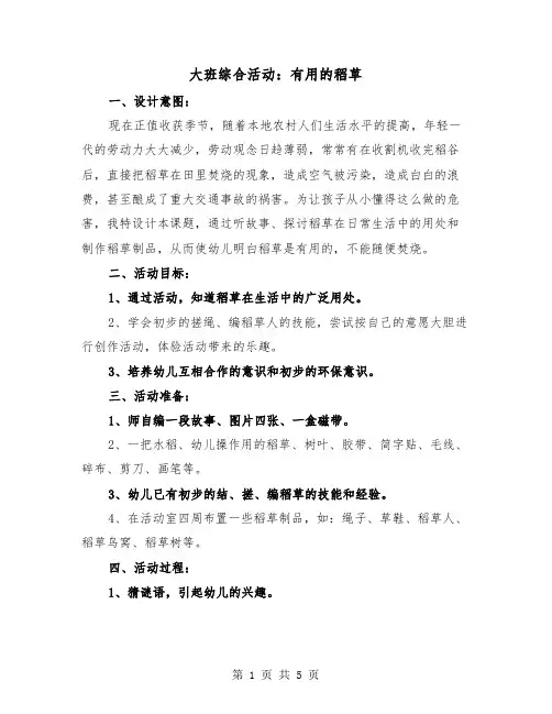 大班综合活动：有用的稻草(2篇)