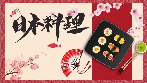 简约日式风格日料介绍PPT模板