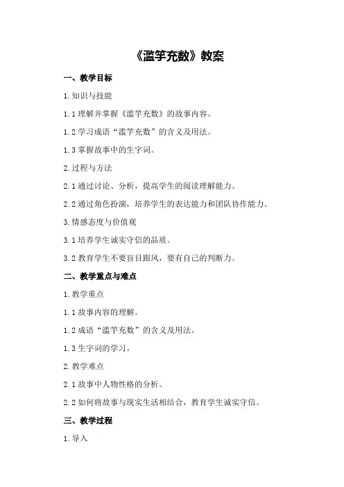《滥竽充数》教案