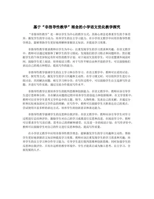 基于“非指导性教学”理念的小学语文优化教学探究