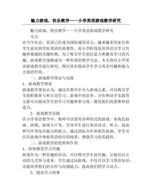 魅力游戏,快乐教学——小学英语游戏教学研究