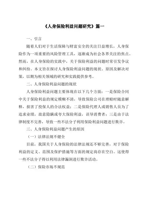 《人身保险利益问题研究》范文