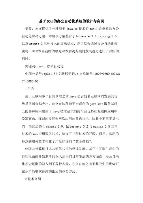 基于SSH办公自动化系统设计与实现