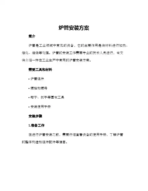 炉管安装方案