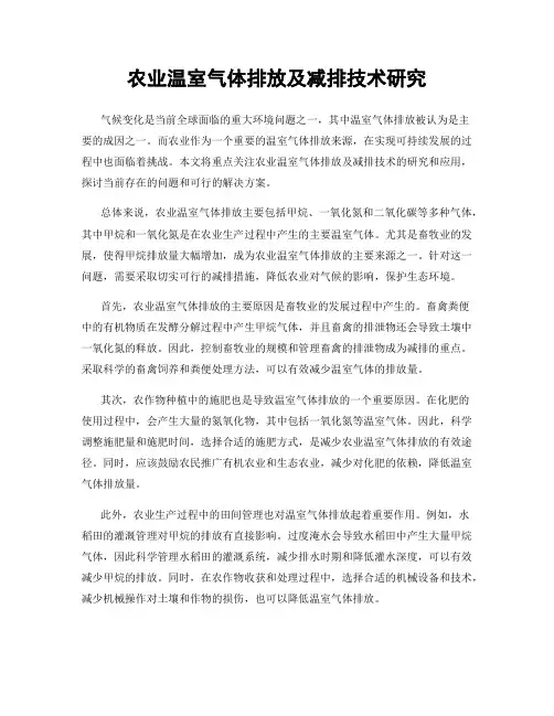 农业温室气体排放及减排技术研究