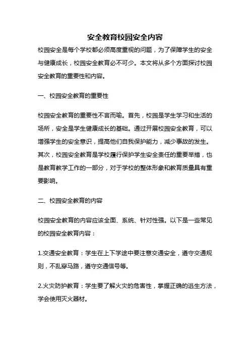 安全教育校园安全内容