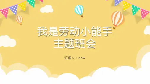 黄色卡通风以劳动为题的主题班会我是劳动小能手班会PPT模板
