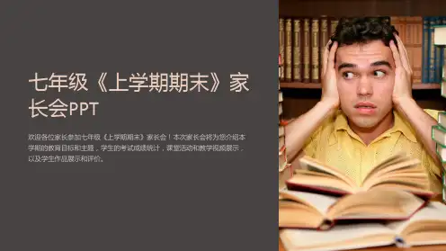 七年级《上学期期末》家长会PPT