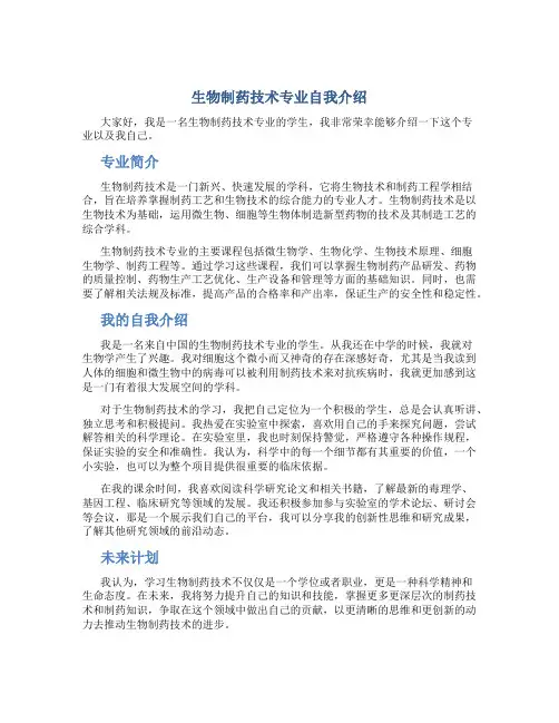 生物制药技术专业自我介绍