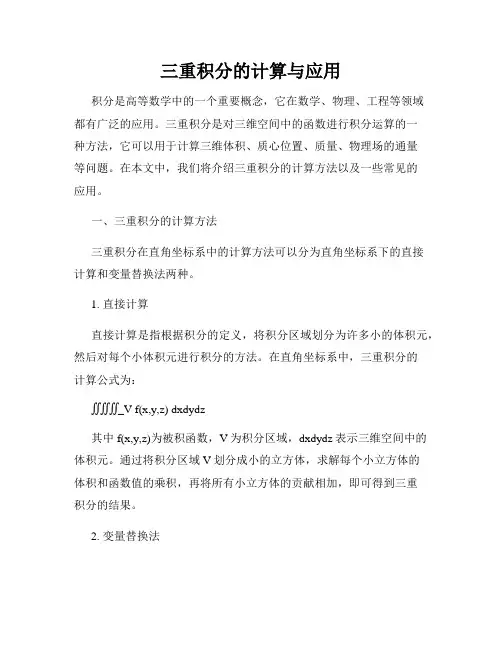 三重积分的计算与应用