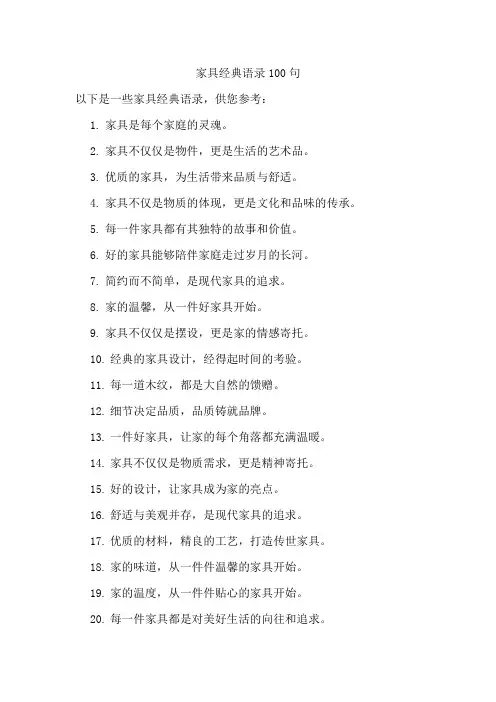 家具经典语录100句