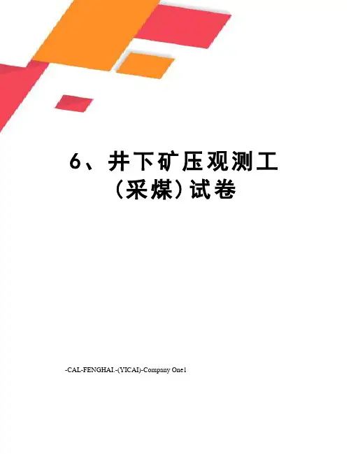 6、井下矿压观测工(采煤)试卷
