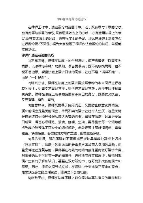 律师作法庭辩论的技巧_辩论赛_