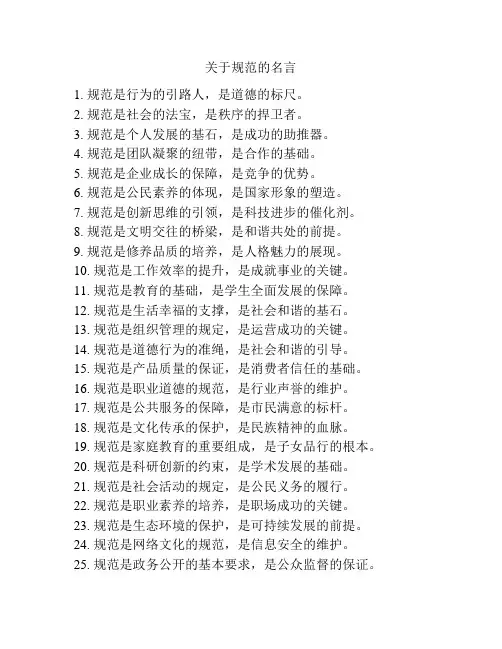 关于规范的名言