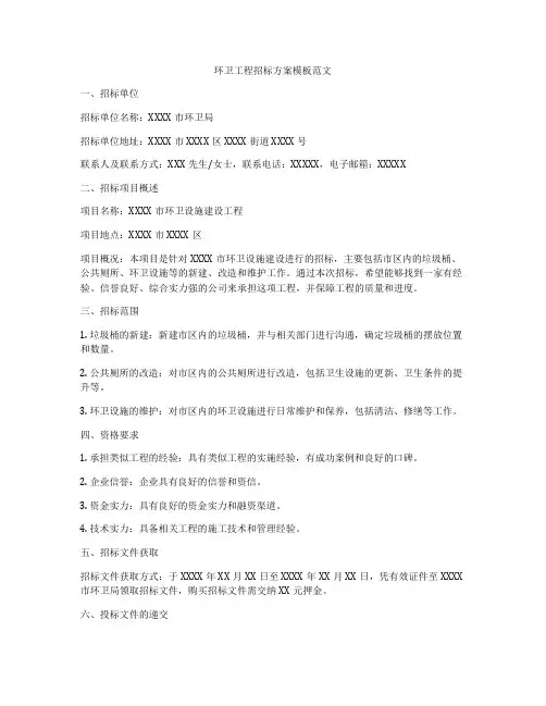 环卫工程招标方案模板范文