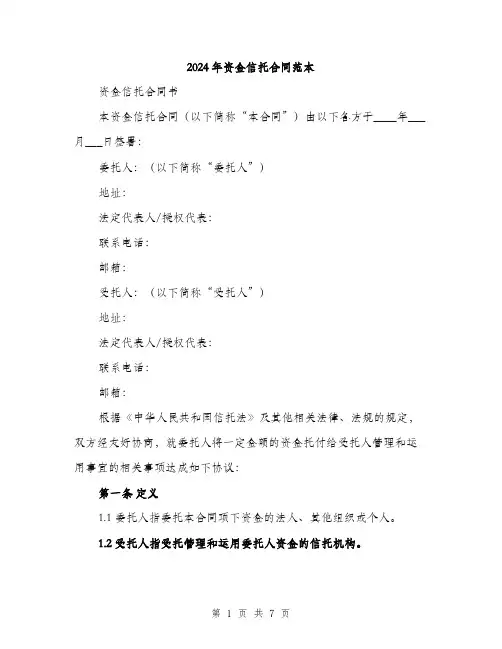 2024年资金信托合同范本(2篇)