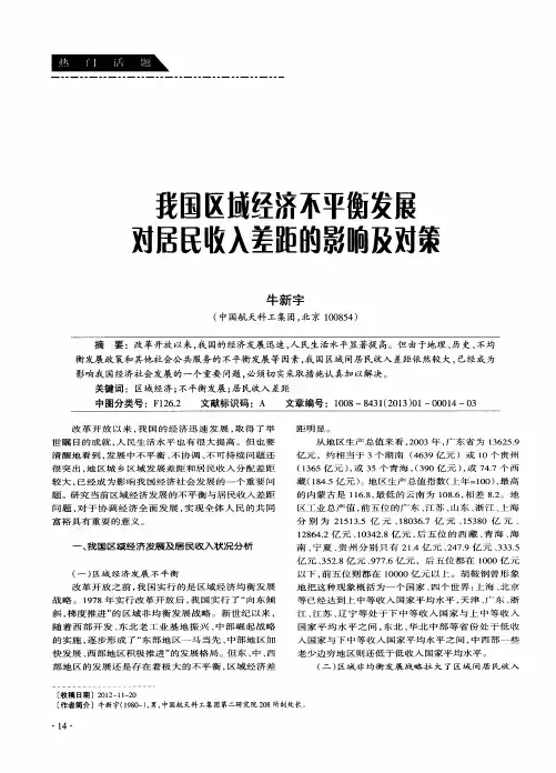 我国区域经济不平衡发展对居民收入差距的影响及对策