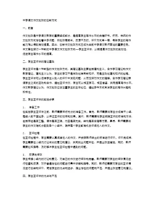 中学语文作文批改的创新方式