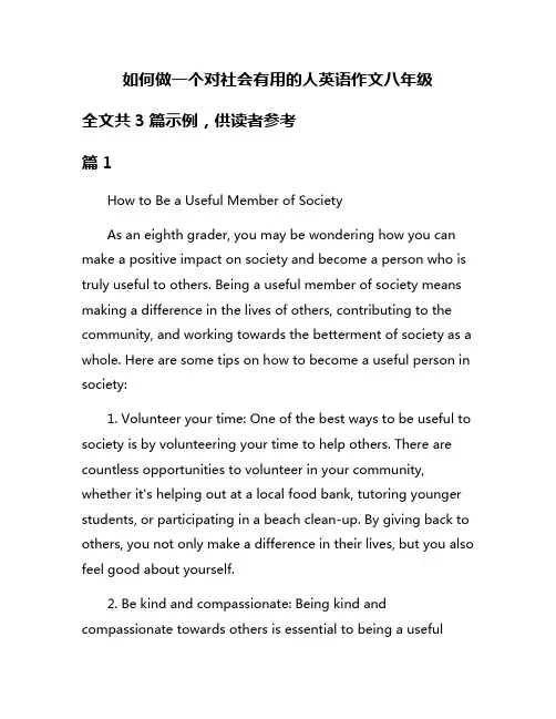 如何做一个对社会有用的人英语作文八年级