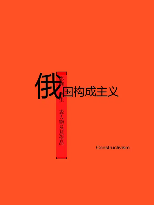 俄国构成主义