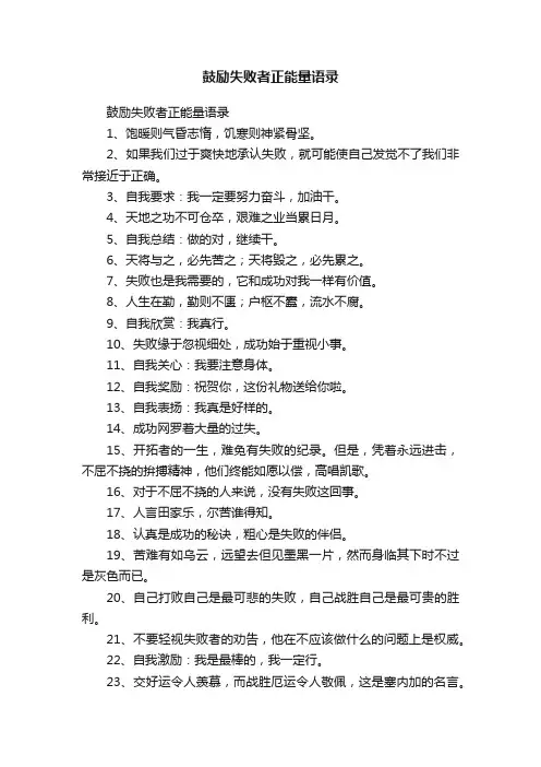 鼓励失败者正能量语录