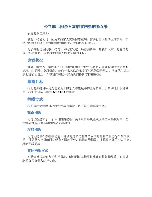 公司职工因亲人重病致困捐助倡议书