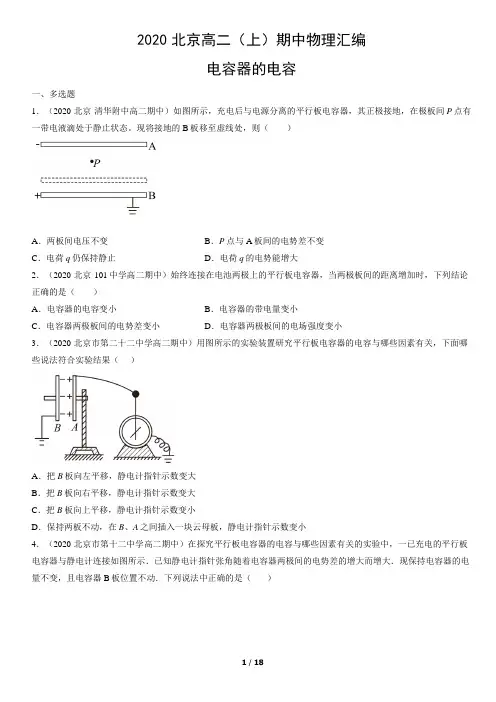 2020北京高二(上)期中物理汇编：电容器的电容