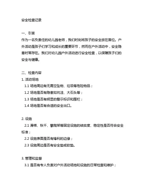 幼儿园户外活动安全检查记录 幼儿园户外活动