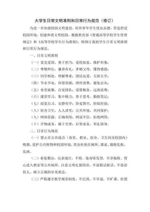 大学生日常文明准则和日常行为规范(修订)