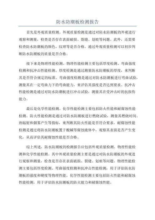 防水防潮板检测报告