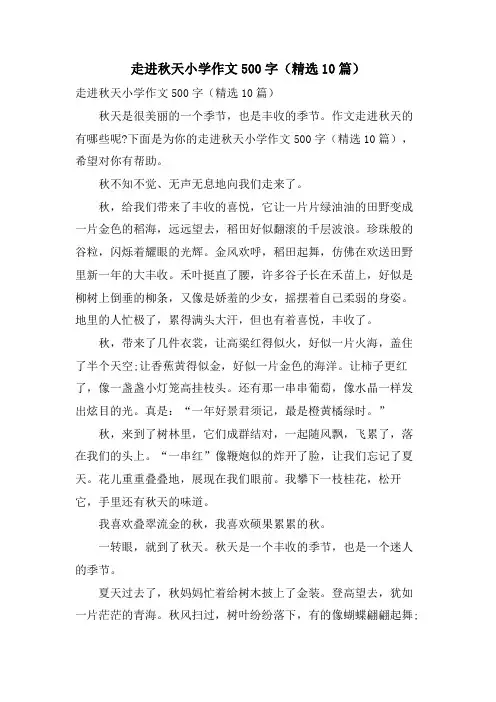 走进秋天小学作文500字(10篇)