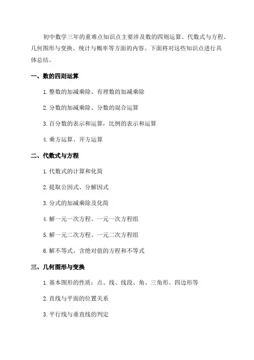 关于初中数学三年重难点知识点总结