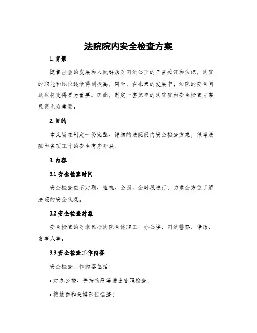 法院院内安全检查方案