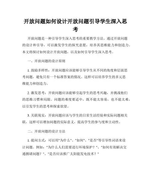 开放问题如何设计开放问题引导学生深入思考