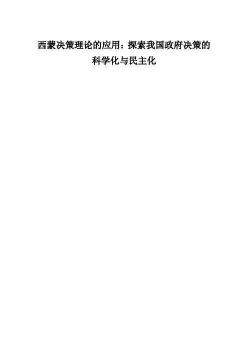 西蒙决策理论