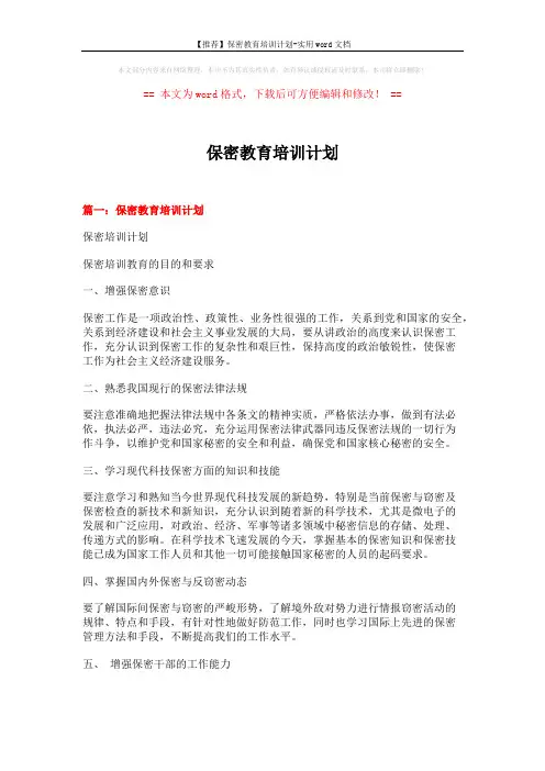 【推荐】保密教育培训计划-实用word文档 (9页)