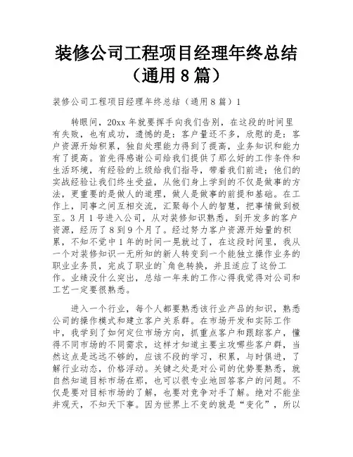装修公司工程项目经理年终总结(通用8篇)