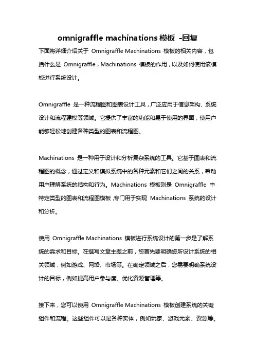omnigraffle machinations模板 -回复