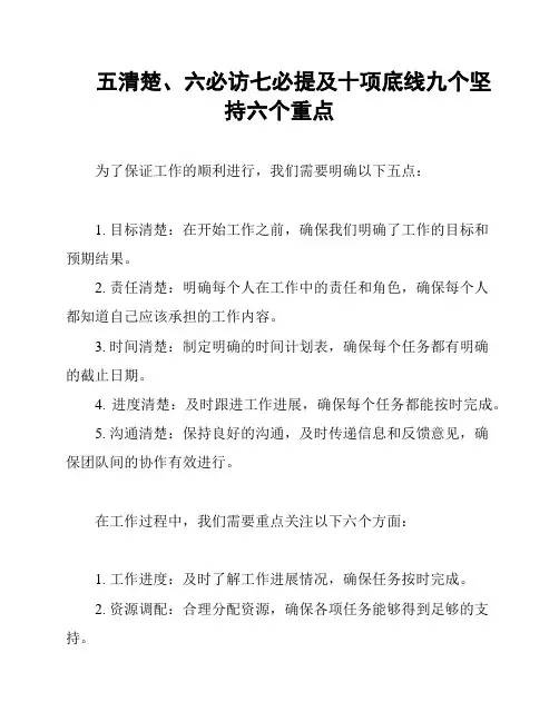 五清楚、六必访七必提及十项底线九个坚持六个重点