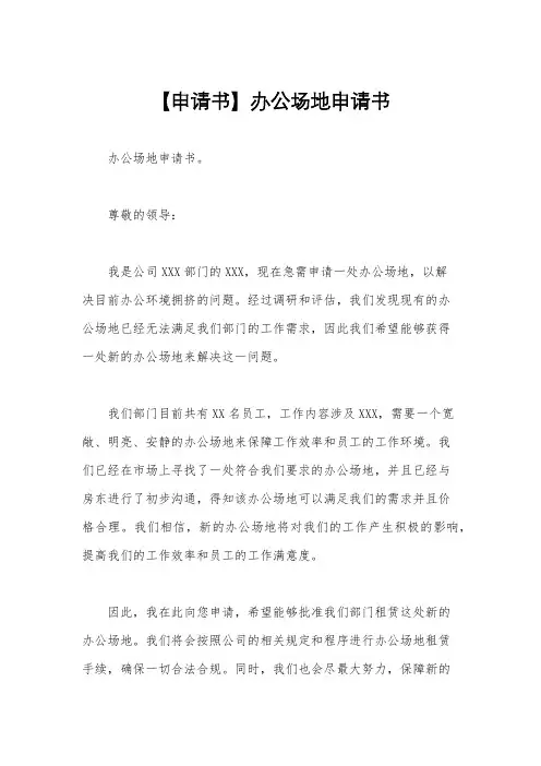 【申请书】办公场地申请书