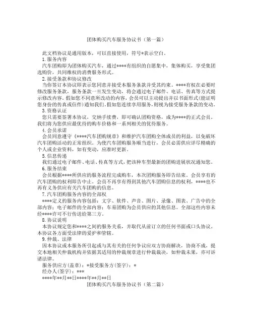 团体购买汽车服务协议书(精选3篇)