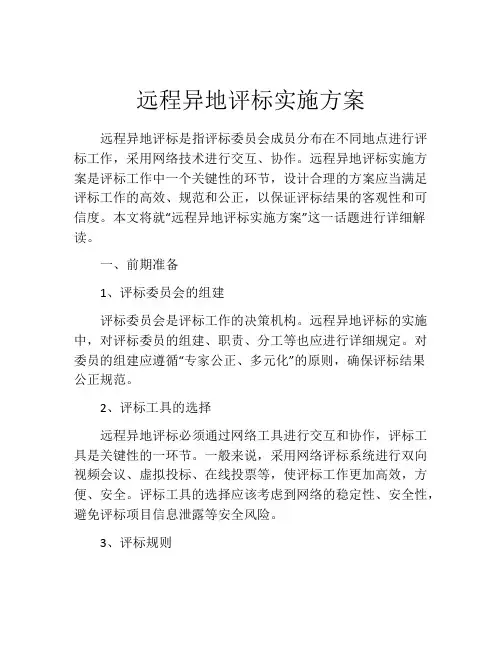 远程异地评标实施方案