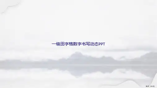 一级田字格数字书写动态讲课文档