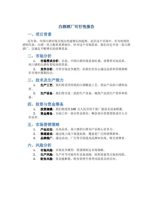白酒酒厂可行性报告