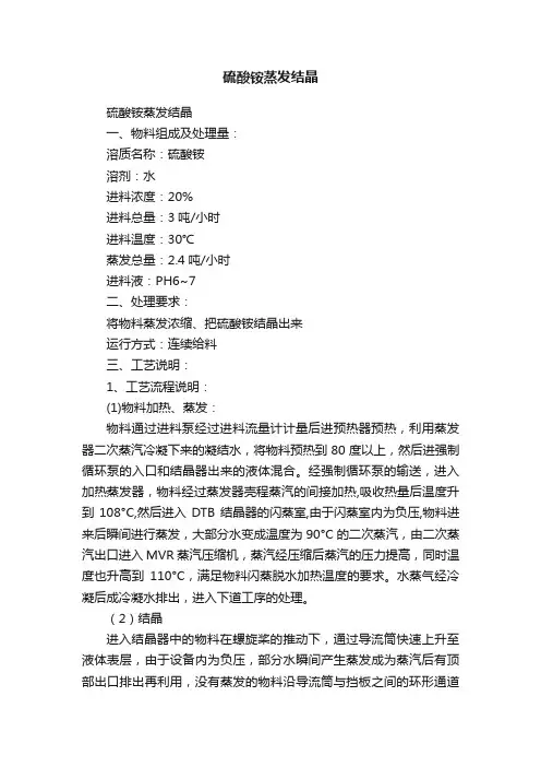 硫酸铵蒸发结晶