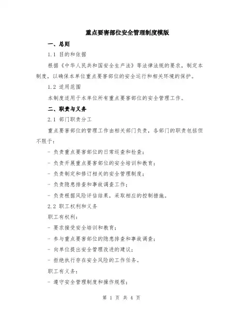 重点要害部位安全管理制度模版